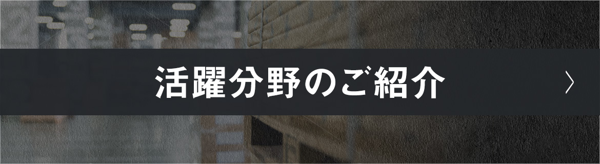 活躍分野のご紹介